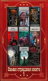 "Самая страшная книга-4". Компиляция. Книги 1-16 (СИ)
