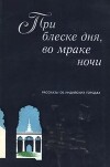 При блеске дня, во мраке ночи