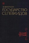 Государство Селевкидов