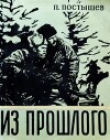 Из прошлого