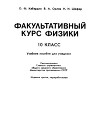 Факультативный курс физики 10 класс. Учебное пособие для учащихся