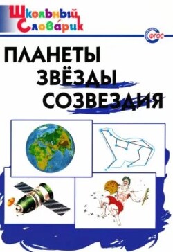 Планеты, звезды, созвездия