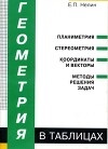 Геометрия в таблицах. Учебное пособие для учащихся старших классов