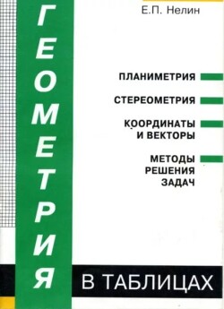 Геометрия в таблицах. Учебное пособие для учащихся старших классов