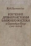 Изучение древней истории Ближнего Востока в Советском Союзе (1917-1959 гг.)