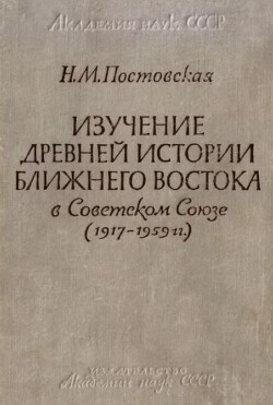 Изучение древней истории Ближнего Востока в Советском Союзе (1917-1959 гг.)