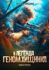 Геном хищника. Книга третья (СИ)