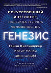 Генезис. Искусственный интеллект, надежда и душа человечества