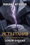 Испытания. Земли Ордена (СИ)