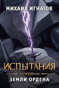 Испытания. Земли Ордена (СИ)