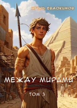 Между мирами 3 (СИ)
