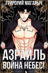 Азраиль. Война Небес! Том 4 (СИ)