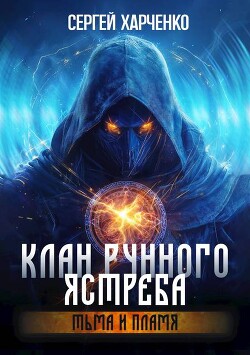 Тьма и пламя (СИ)