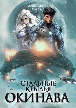 Окинава 2 (СИ)