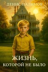Жизнь, которой не было (СИ)