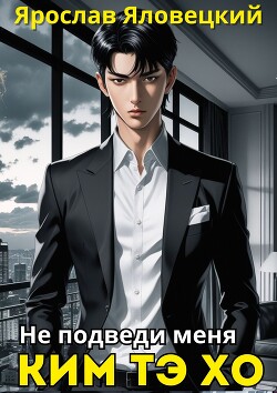 Не подведи меня, Ким Тэ Хо (СИ)