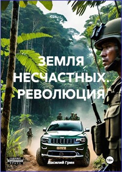 Революция (СИ)