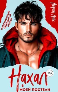 Нахал в моей постели (СИ)