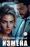 Измена. Начать с нуля (СИ)