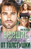 Бывшие. Дочка от толстушки (СИ)