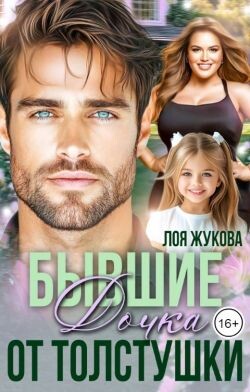 Бывшие. Дочка от толстушки (СИ)