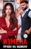 Измена. Право на ошибку (СИ)