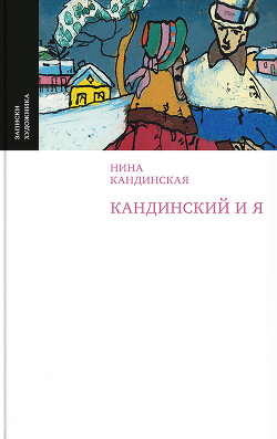 Кандинский и я