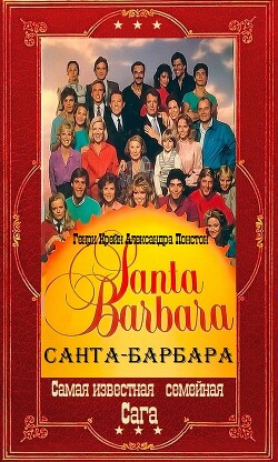 "Санта-Барбара". Компиляция. Книги 1-12 (СИ)