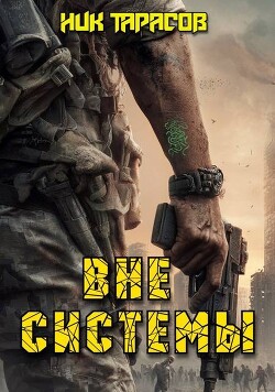 Вне Системы (СИ)