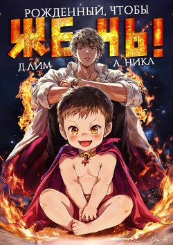 Рожденный, чтобы жечь! (СИ)