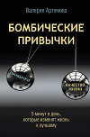 Бомбические привычки. 5 минут, которые изменят жизнь к лучшему