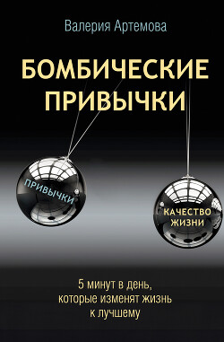Бомбические привычки. 5 минут, которые изменят жизнь к лучшему