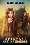 Артефакт (не) на любовь (СИ)