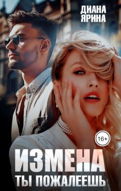 Измена. Ты пожалеешь... (СИ)