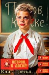 Петров, к доске! Книга третья (СИ)