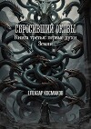 Сбросивший оковы. Книга третья: первые духи Земли (СИ)