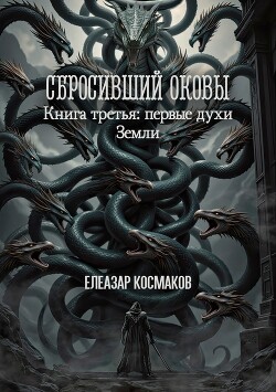 Сбросивший оковы. Книга третья: первые духи Земли (СИ)