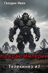 На краю Империи (СИ)