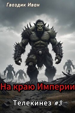 На краю Империи (СИ)