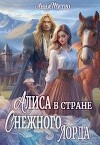 Алиса в стране Снежного лорда (СИ)