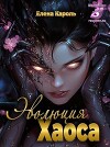 Эволюция хаоса (СИ)
