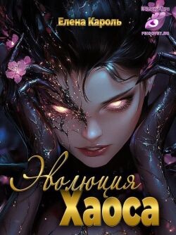 Эволюция хаоса (СИ)