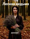 Лесная ведьма (СИ)