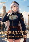 Ликвидатор на службе Империи. Том 5. Финал (СИ)