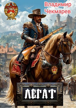 Легат (СИ)
