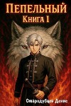 Пепельный. Книга Ⅰ(СИ)