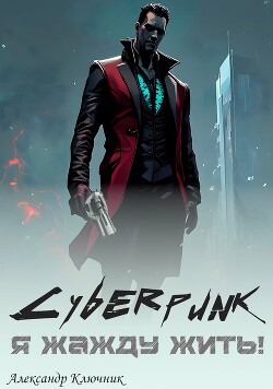Cyberpunk. Я жажду жить! (СИ)