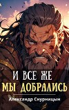 И все же мы добрались (СИ)