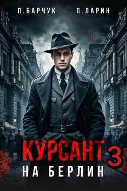 Курсант. На Берлин – 3