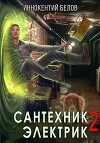 Сантехник. Электрик 2